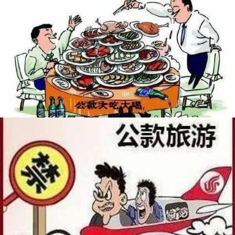 “国庆节”期间廉洁自律提醒