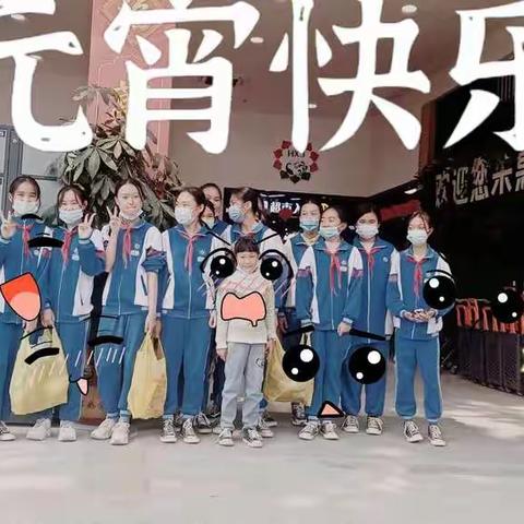 正月十五闹元宵———2021年2月26日，芒市第八小学六年级（1）班，假日雏鹰小分队，团团圆圆元宵节活动🍛