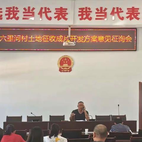 六里河村土地征收成片开发方案意见征询会