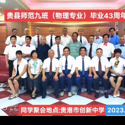（第一集）庆祝中国共产党建党102周年；贵县师范九班（物理专业）毕业43周年同学聚会！