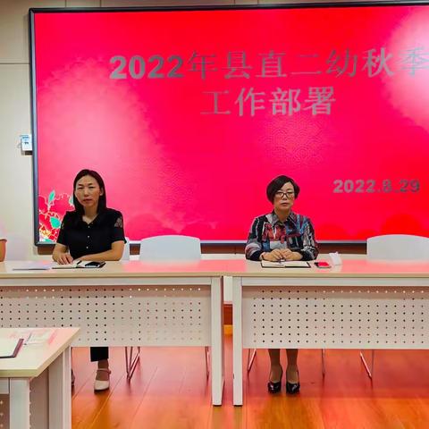 巨鹿县直属第二幼儿园召开2022秋季开学工作会议