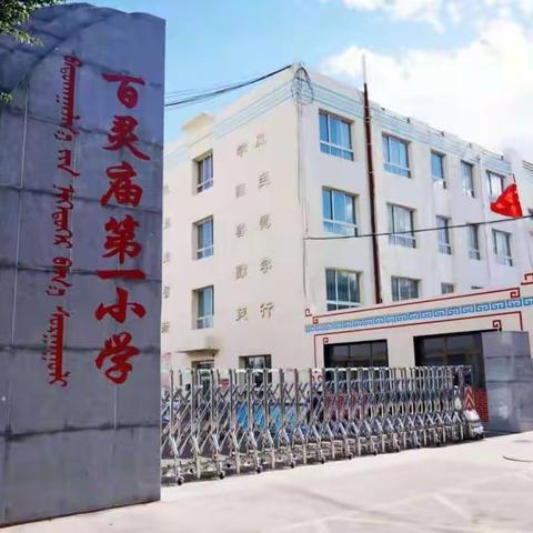 绽放科学魅力  提升学生素养-----百灵庙第一小学科学学科素养测试