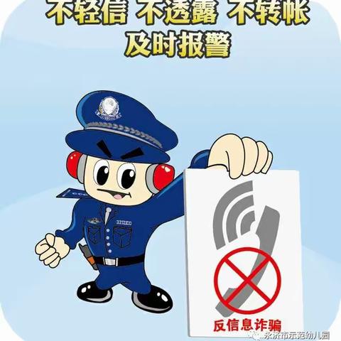 【网络电信诈骗防范常识】——兴乐幼儿园反诈骗宣传