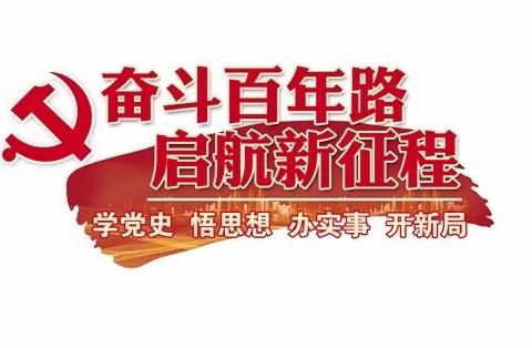 讲好党史故事 传承红色基因