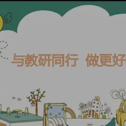 凝心聚力抗疫情，线上教研共成长—兴宁幼儿园教研活动记录（二）