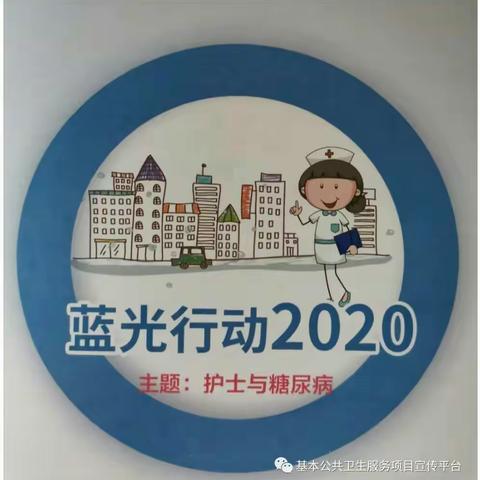 2020年11月14日  联合国糖尿病日宣传主题——“护士与糖尿病”
