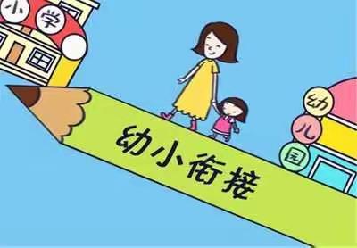 幼小衔接——走进幼小衔接居家指导