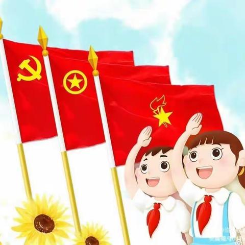 【崔大小学】 童心向党    童梦飞扬 ———崔大小学少先队员入队仪式