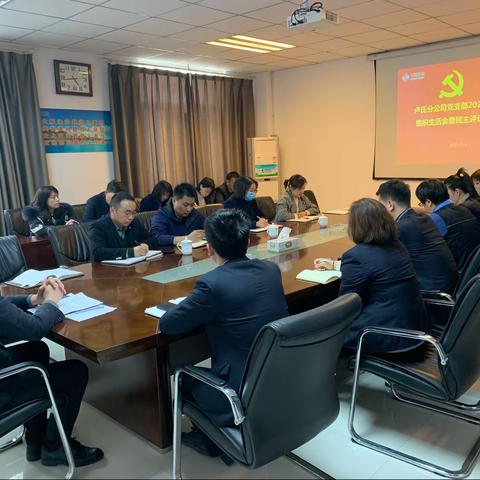 卢氏分公司党支部开展2020年度组织生活会暨民主评议党员大会