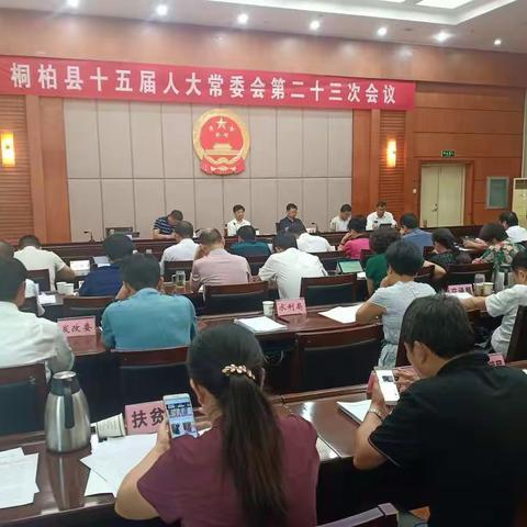 桐柏县十五届人大常委会第二十三次会议召开