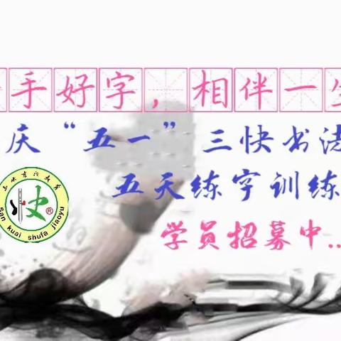 去淄博吃烧烤  来三快练书法