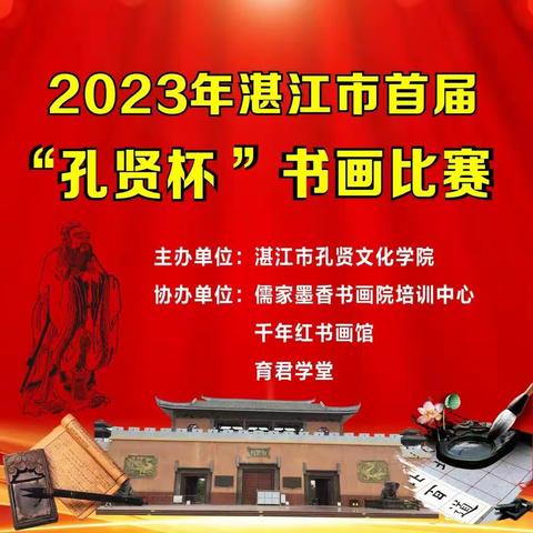 2023年湛江市首届“孔贤杯”书画比赛颁奖典礼