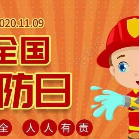 【云相约  动起来】师幼线上互动——《消防安全我知道》(香河二幼大九班）