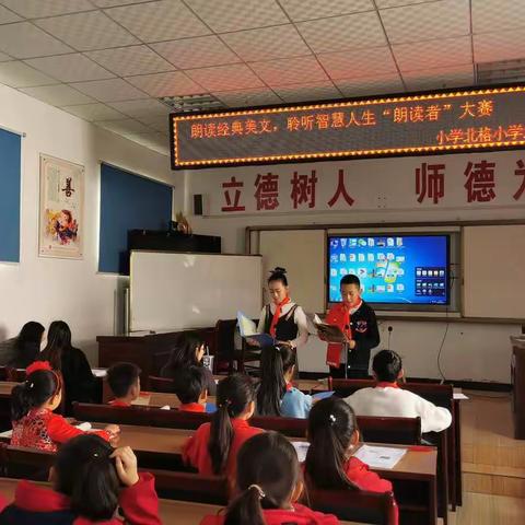 【北格小学】朗读经典美文，聆听智慧人生“朗读者”大赛活动