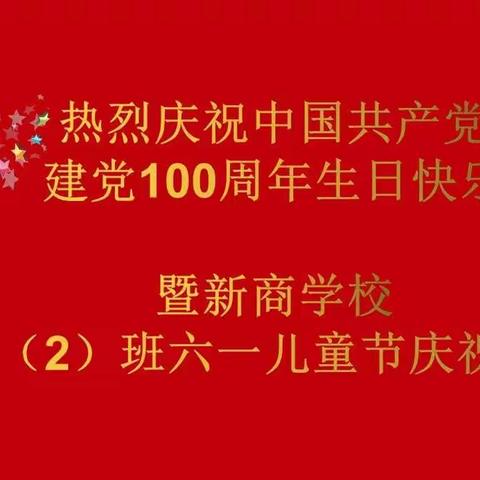 童心向党，阳光成长一一上渡街道新商学校二二班六一活动