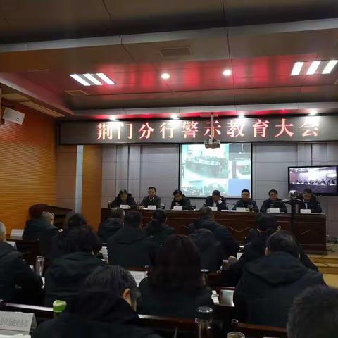 荆门分行召开警示教育大会