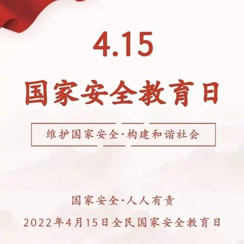 四十铺幼儿园4.15国家安全教育日致全体成员一封信