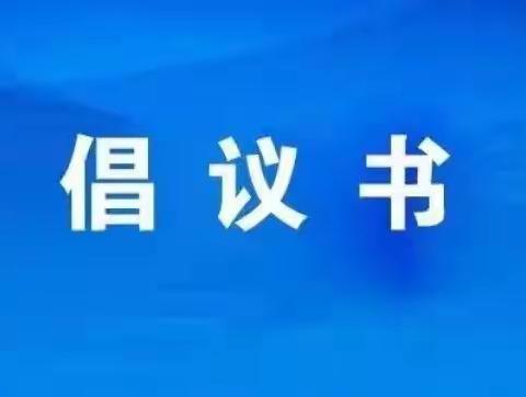 【空港·太平】就地过年倡议书