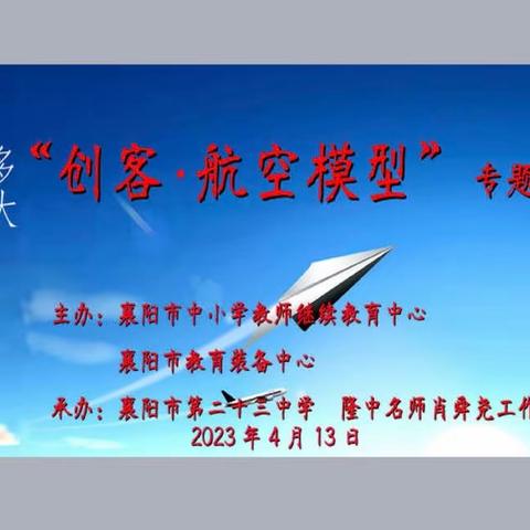 梦想有多大，就能飞多高                        ——肖舜尧名师工作室“创客·航空模型”专项培训小结