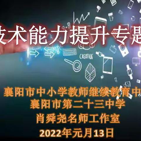 肖舜尧名师工作室信息技术能力提升专题培训暨省级课题《101教育PPT在小学课堂教学中的实践应用研究》交流活动