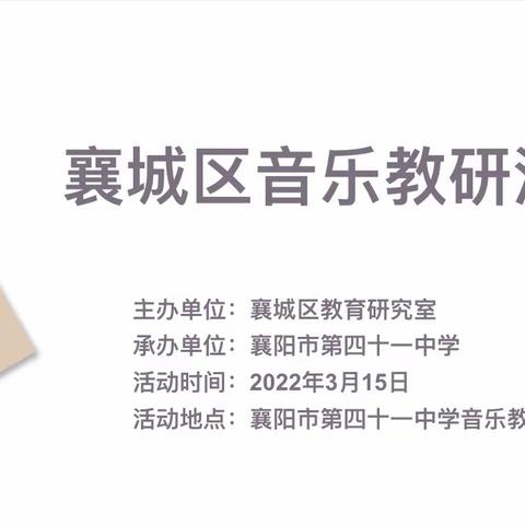 “凝心聚力，齐研共进”  ——2022年3月襄城区音乐教研活动