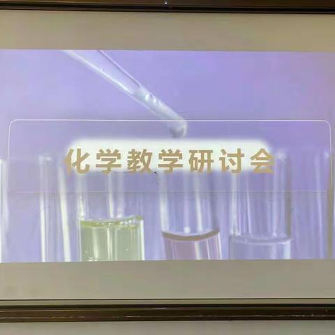 春暖花开，化学更精彩