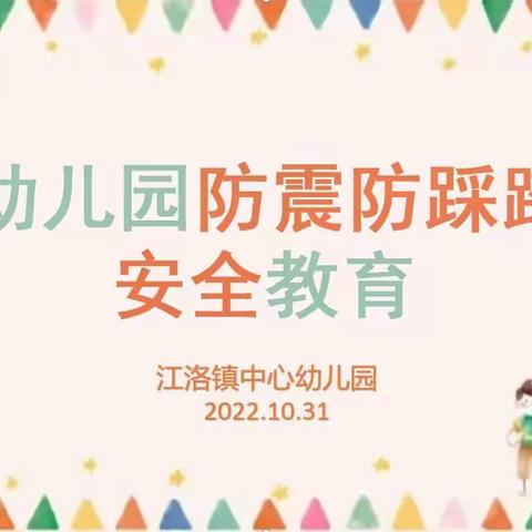 “安全无小事，防患于未然”——江洛镇中心幼儿园防震防踩踏安全演练活动