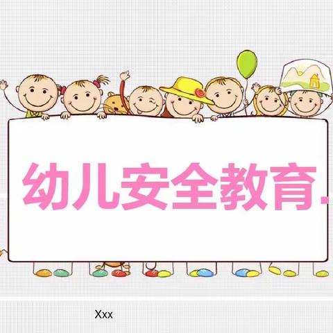 旗旺幼儿园～防拐骗安全教育