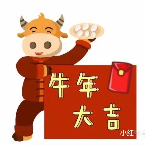 万年县第三幼儿园2021年元旦放假至家长一封信