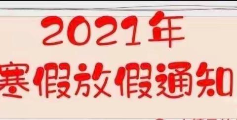 万年县第三幼儿园2021年寒假放假通知