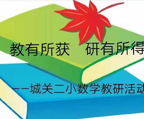 教有所获，研有所得——记城关二小数学教研活动