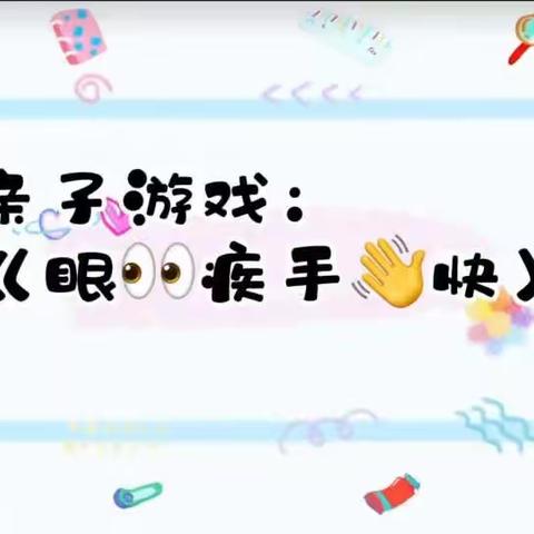 安吉县递铺中心幼儿园小班亲子游戏：《眼疾手快》