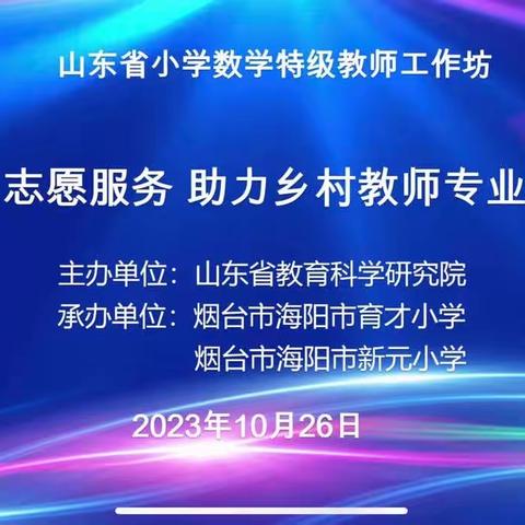 山东省小学数学特级教师工作坊“志愿服务 助力乡村教师成长”系列研讨活动