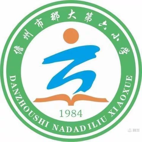 新教师 新风采——记那大第六小学新进教师“调研课”活动