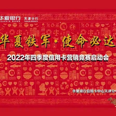 全力以赴 打赢收官之战—信用卡中心四季度营销竞赛启动会