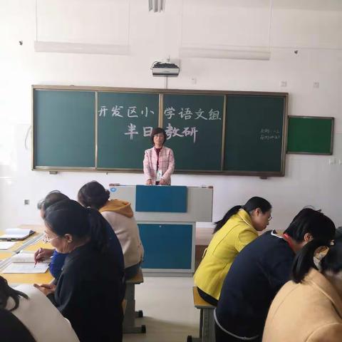 好景君须记，橙黄橘绿时——开发区小学语文组半日教研活动