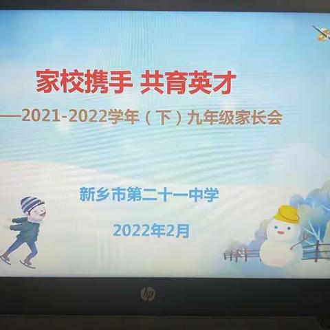 【新乡市第二十一中学】家校携手 共育英才——九年级寒假云家长会纪实