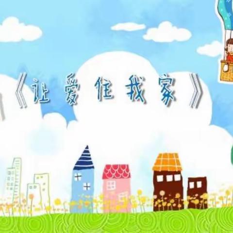 音乐活动《让爱住我家》————青河镇第二幼儿园大二班