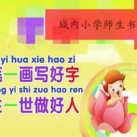 城内小学庆元旦系列活动（三）――师生书法竞赛