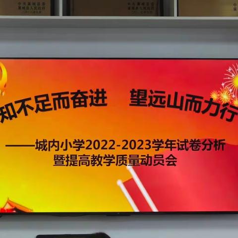 知不足而奋进   望远山而力行——翼城县城内小学2022-2023学年试卷分析暨提高教学质量动员会