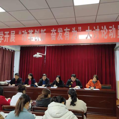 翼城县城内小学召开“改革创新、奋发有为”大讨论动员部署会