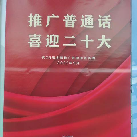 推广普通话  喜迎二十大——翼城县城内小学推普周活动纪实