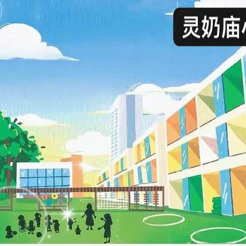 线上学习共成长，守得云开见明月——灵奶庙小学线上教学纪实