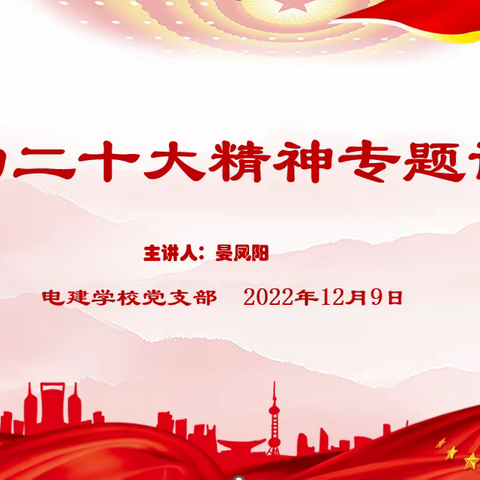 电建学校党支部开展学习贯彻党的二十大精神系列活动