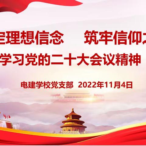 电建学校党支部召开学习二十大精神专题会议