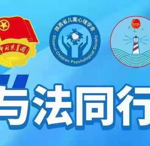 与法同行 健康成长——电建学校开展中小学生成年人年法治教育线上直播学习活动