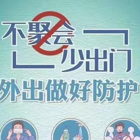 疫情防控告家长书