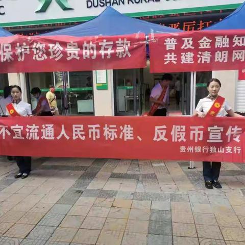 贵州银行独山支行2021年反假货币、防范虚拟代币暨整治拒收人民币现金宣传总结