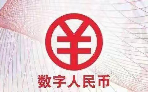 消保小知识—数字人民币