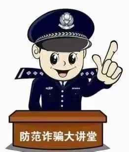 消保小课堂之预防诈骗小知识（二）